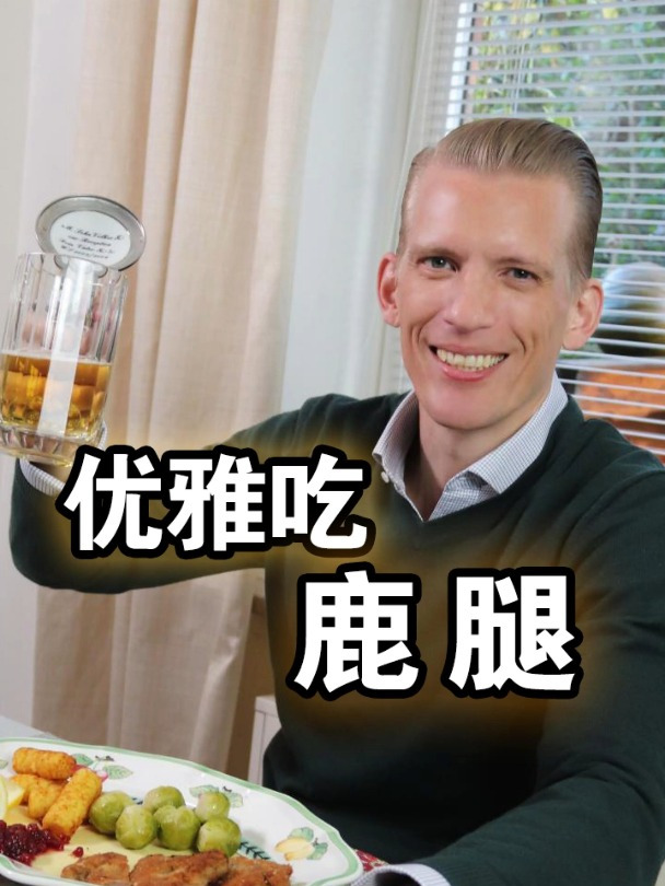 德国小伙 教您优雅做鹿肉