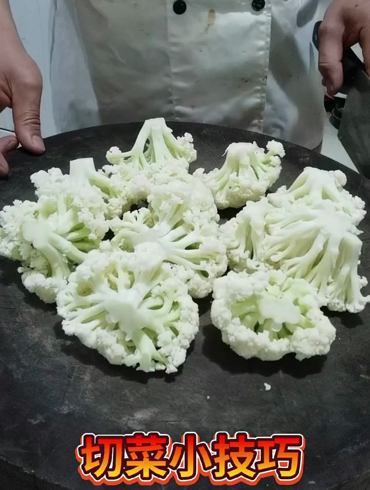 切菜花不散的小技巧