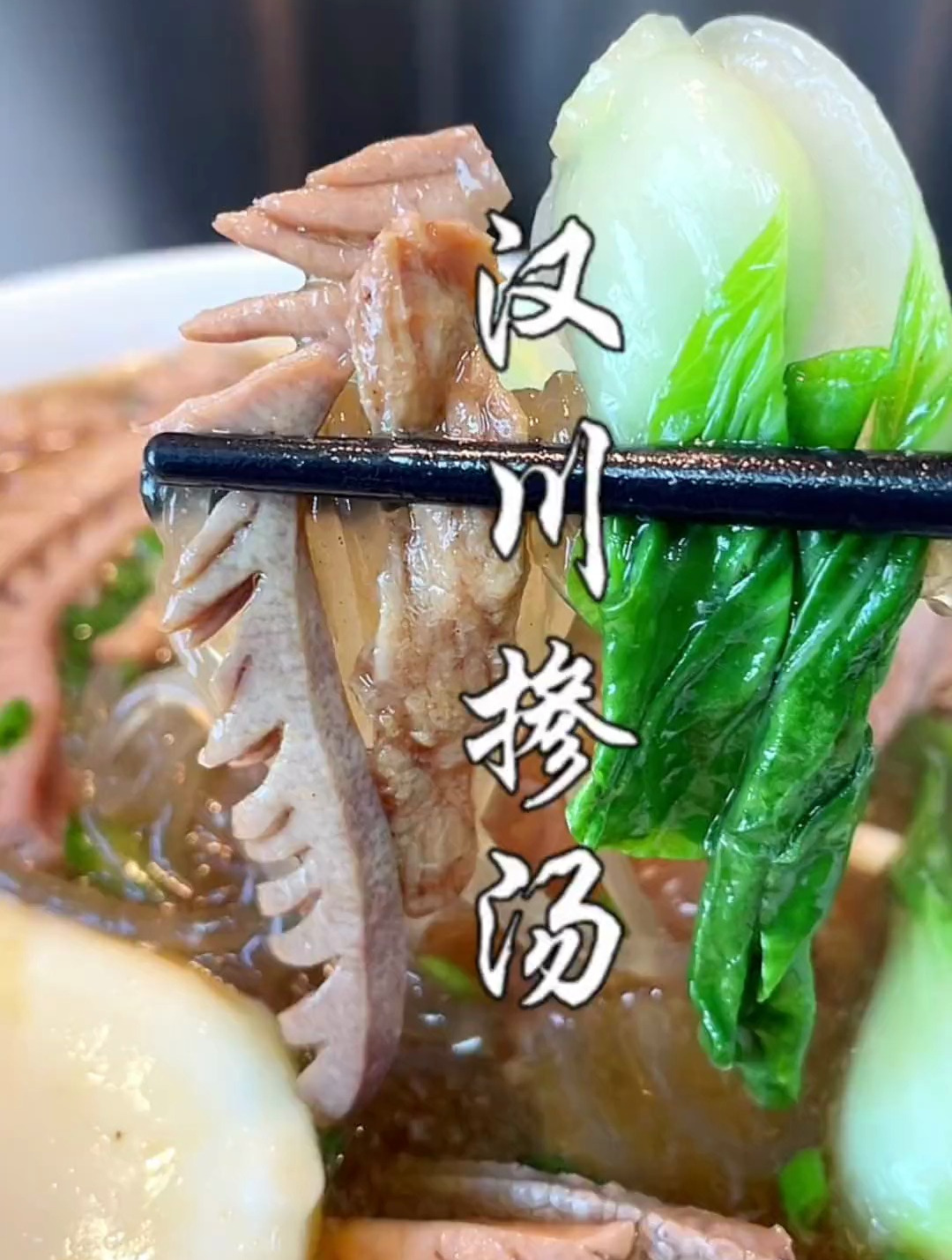 湖北菜汉川掺汤,用这个方法掺肉丝掺猪肝掺腰花简单又美味!