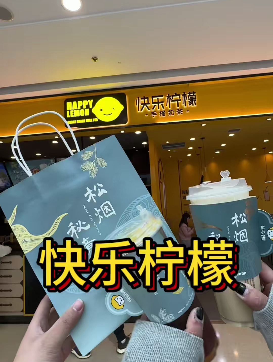 快乐柠檬又出新品了