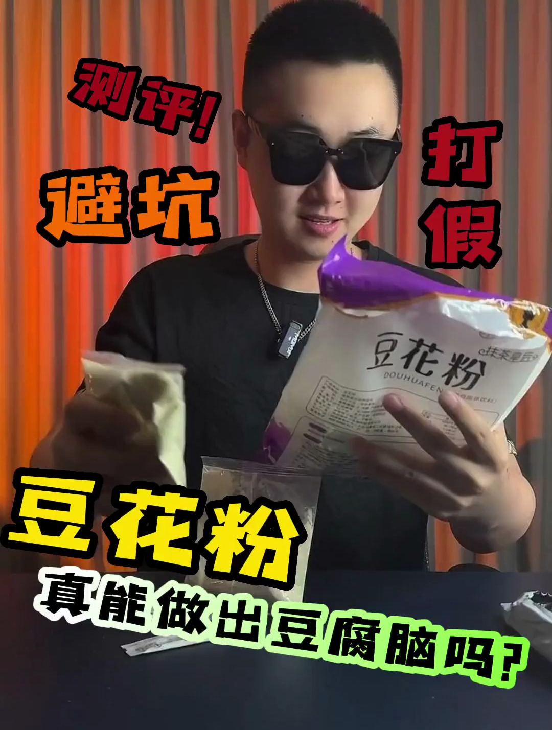 在家就能吃豆腐脑?你说他费劲不?测评 豆花粉