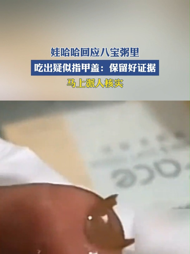 娃哈哈回应八宝粥里吃出疑似指甲盖:保留好证据,马上派人核实