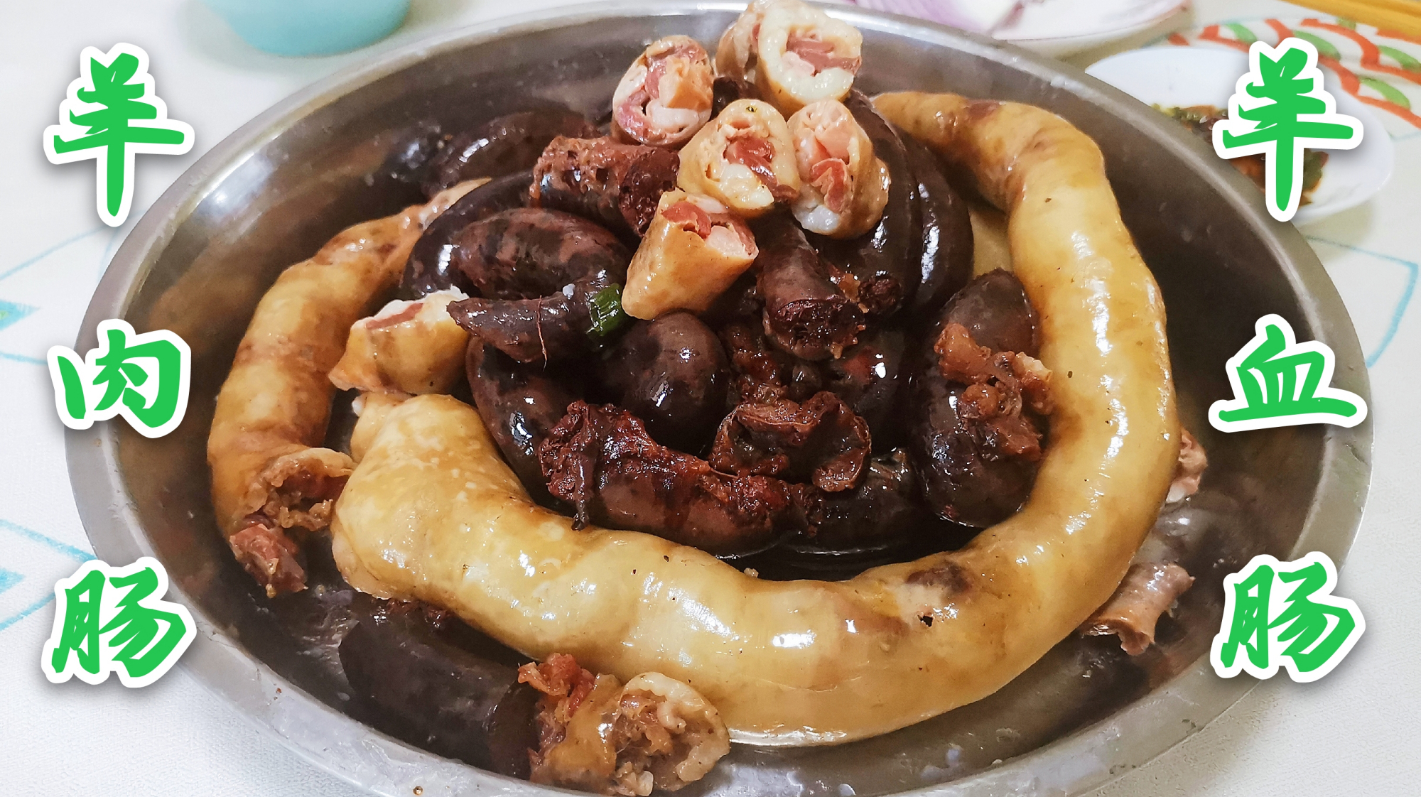 阿武现煮内蒙古羊血肠,趁热吃没膻味口感好,招待客人的高档美食