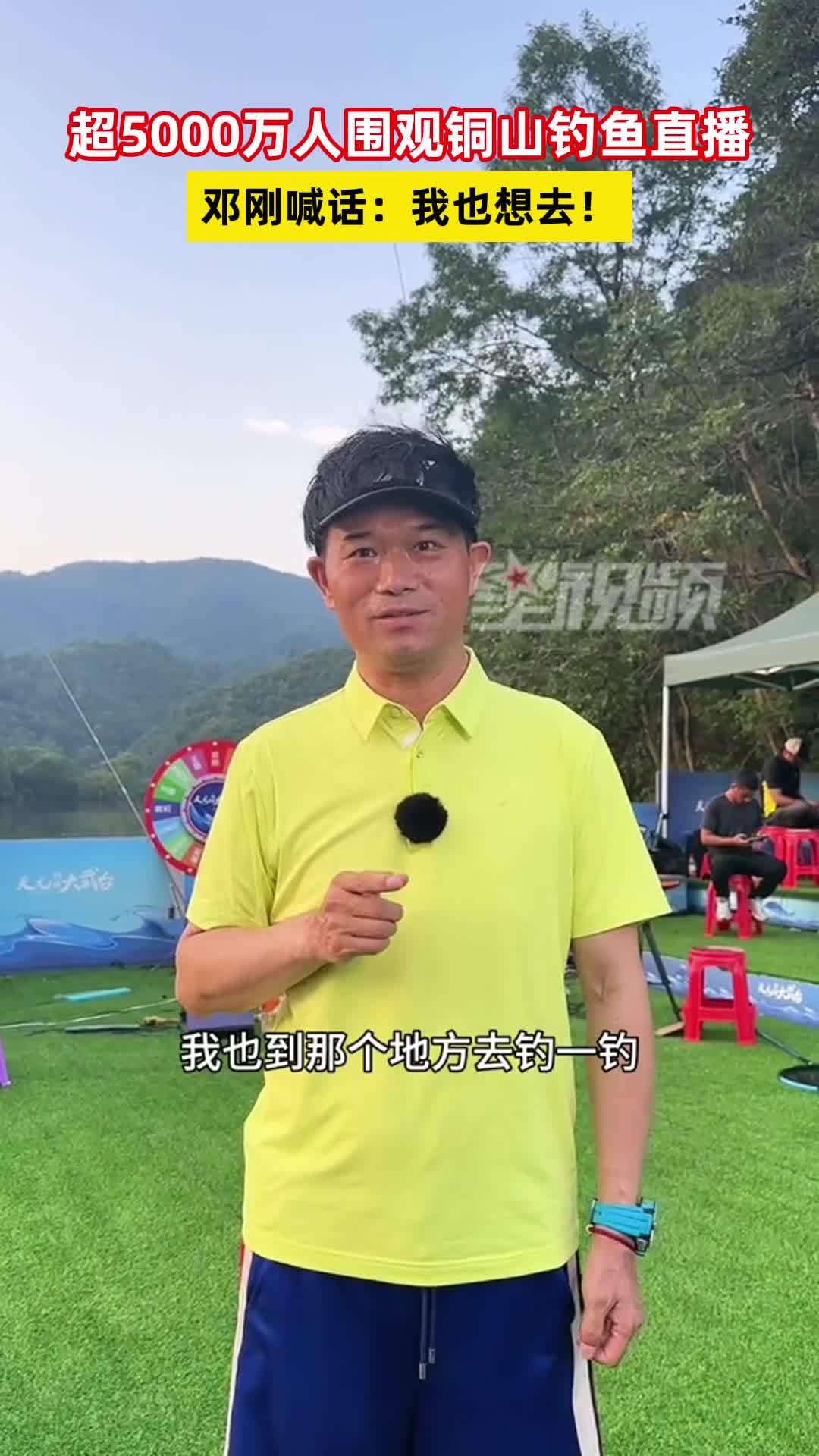 超5000万人围观铜山钓鱼直播,邓刚喊话:我也想去!