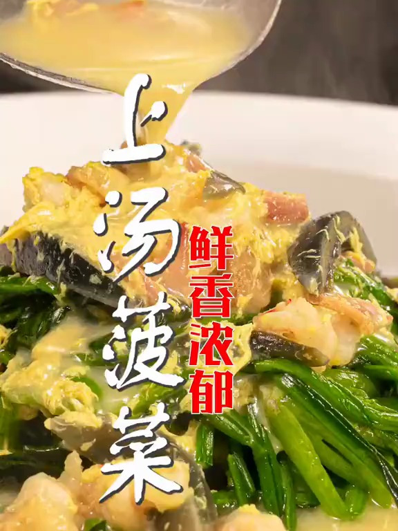 上汤菜这样做汤汁浓郁味道美妙!