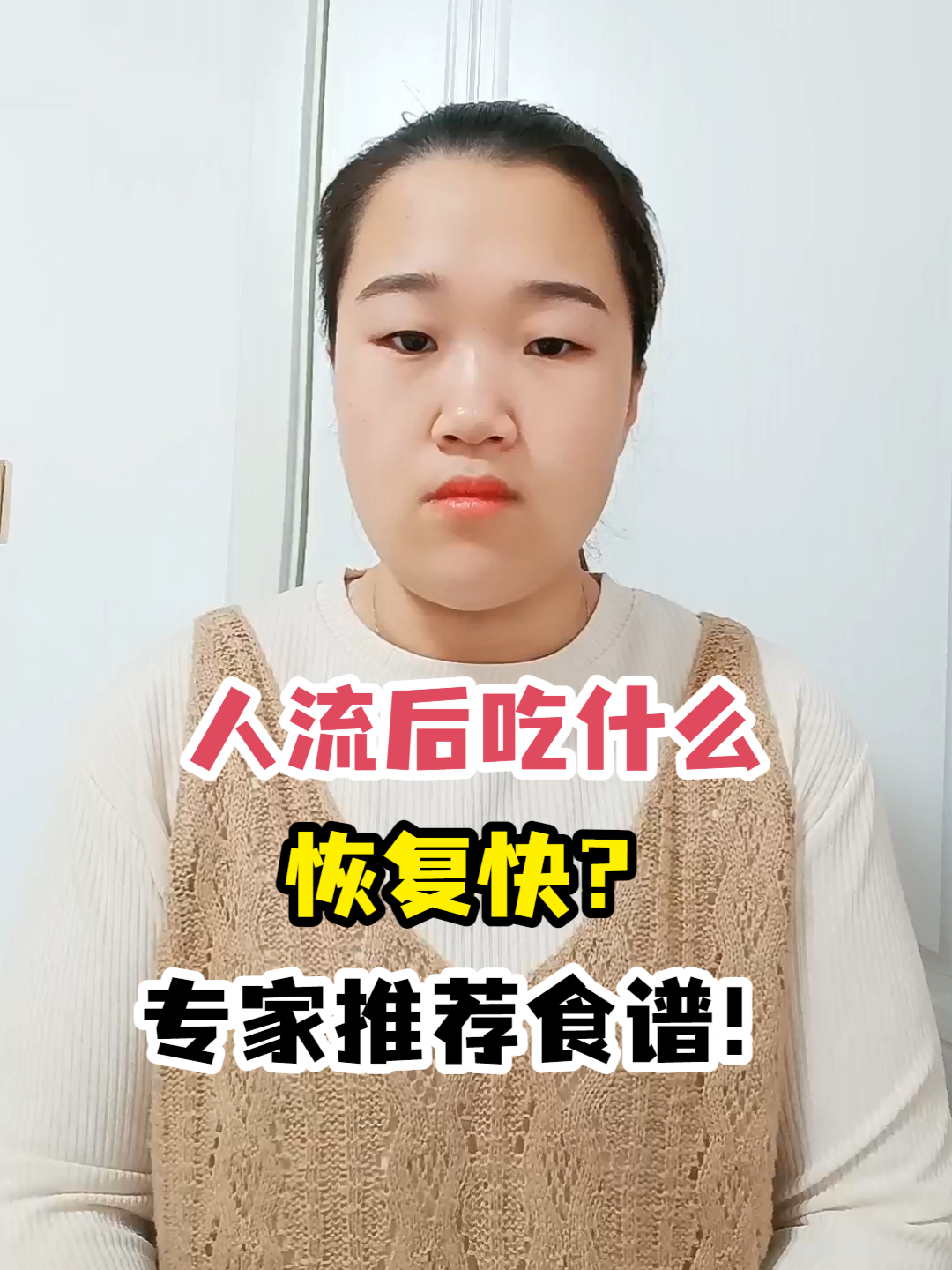 人流后吃什么恢复快?专家推荐食谱!