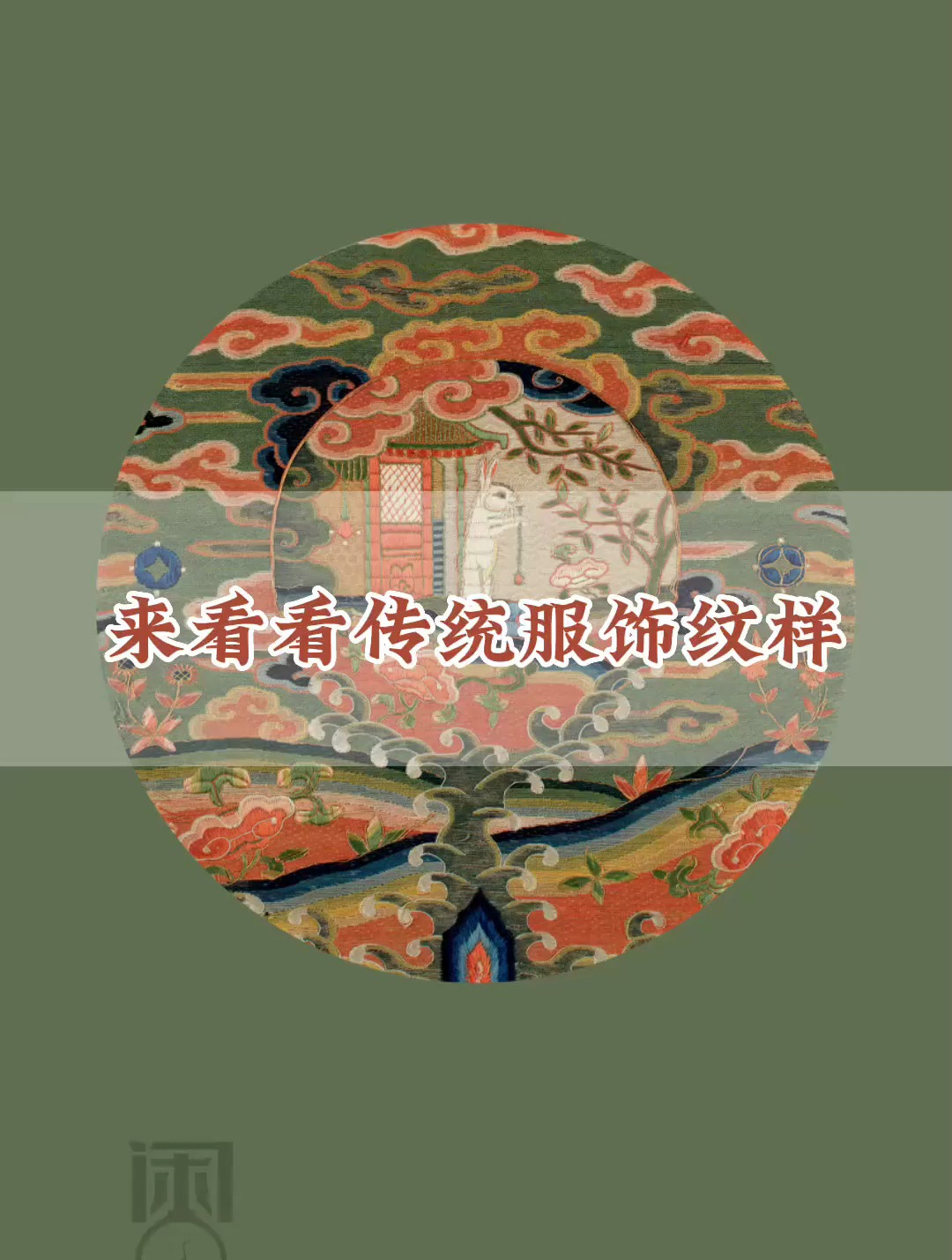 中国传统纹样,团纹以圆为形,内置四季草木、飞鸟虫鱼、吉祥文字