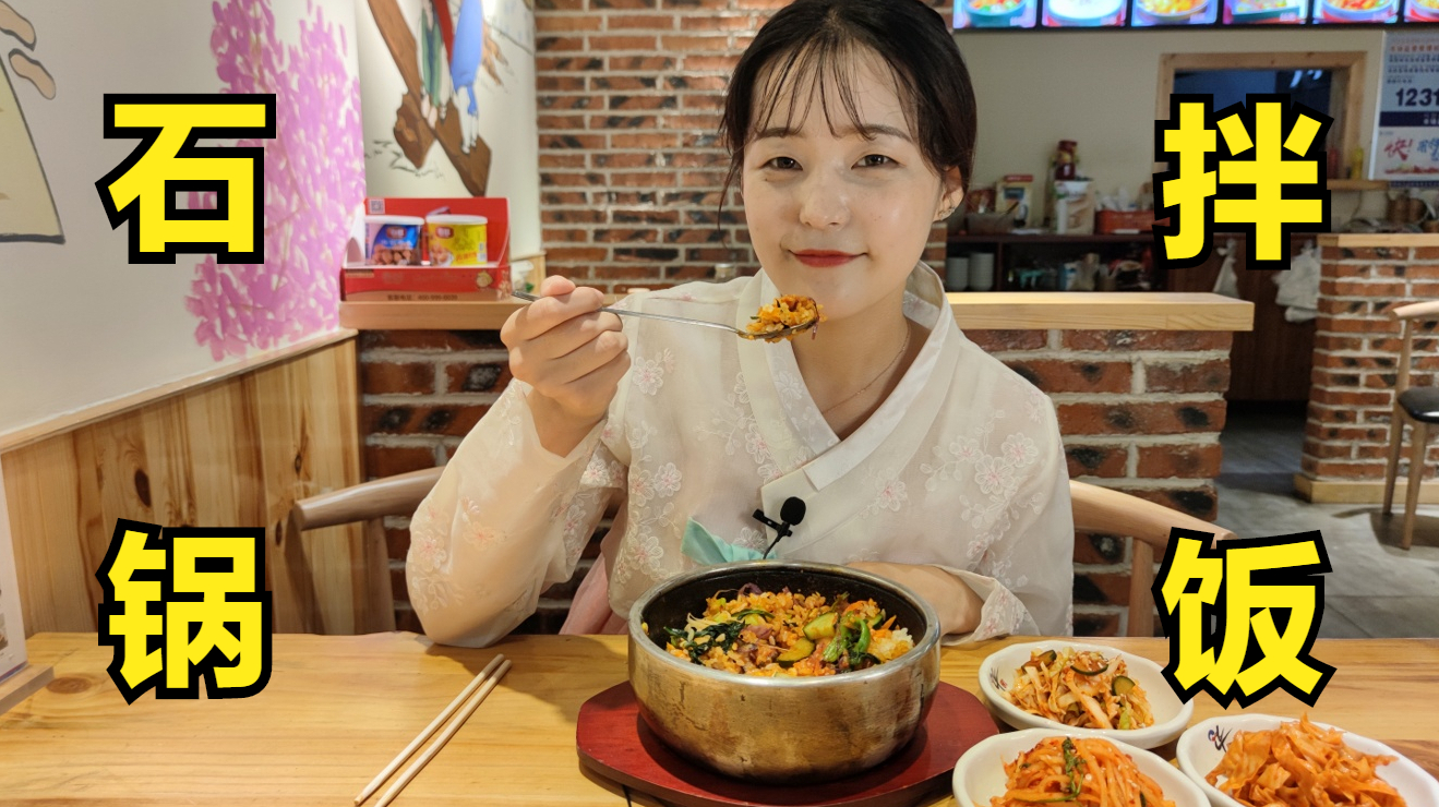 你吃过用“石头”装的饭么?石锅拌饭朝鲜族美食之一