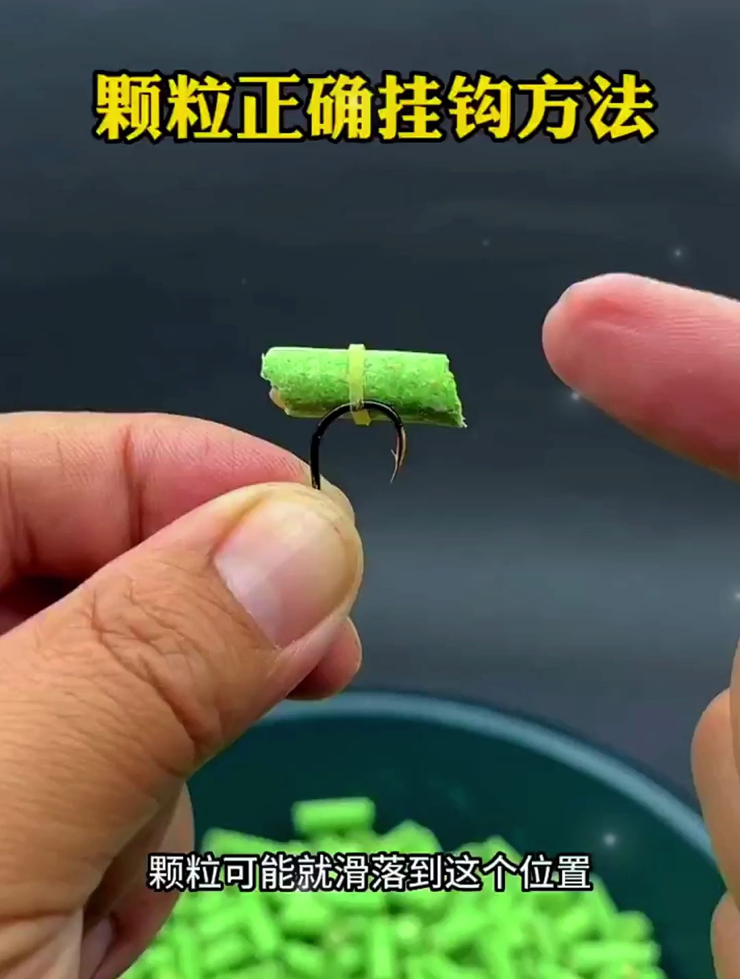 颗粒饵正确挂钩方式,至于多一个步骤,怎么甩都不怕掉!
