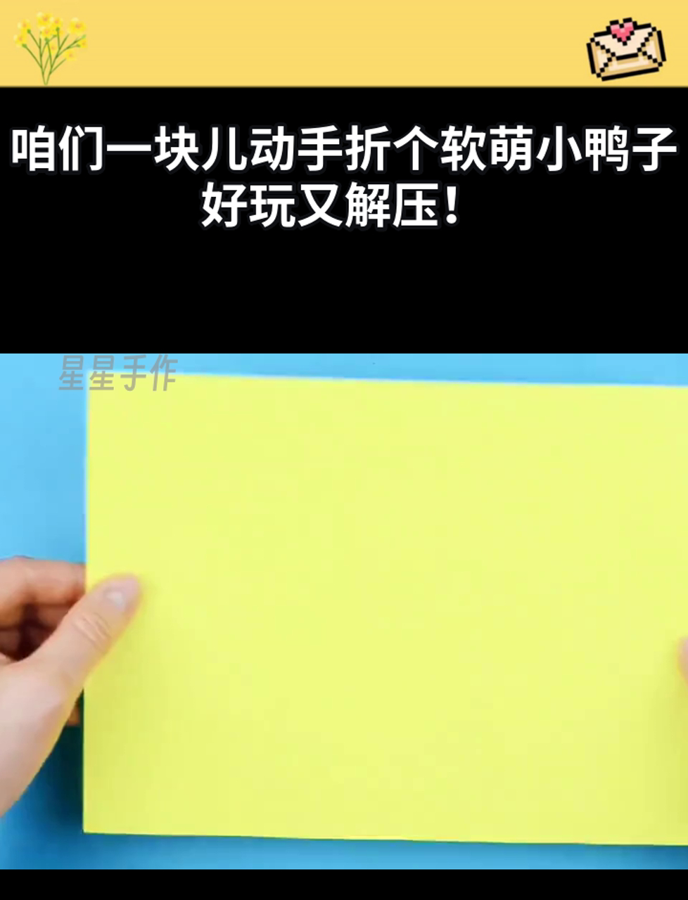 咱们一块儿动手折个软萌小鸭子，好玩又解压！