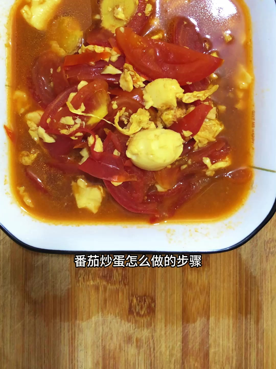 番茄炒蛋怎么做的步骤