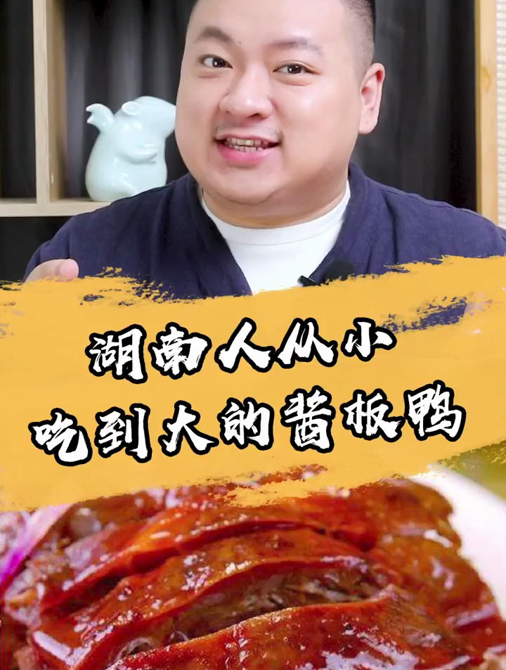 湖南酱板鸭你们爱吃吗?它的口味可不输给四大板鸭噢!