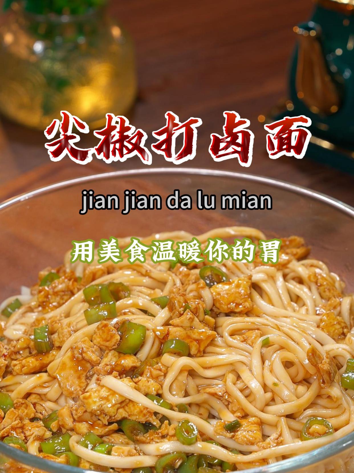 推荐您试试这个尖椒鸡蛋打卤面,做法简单,几分钟就能搞定~