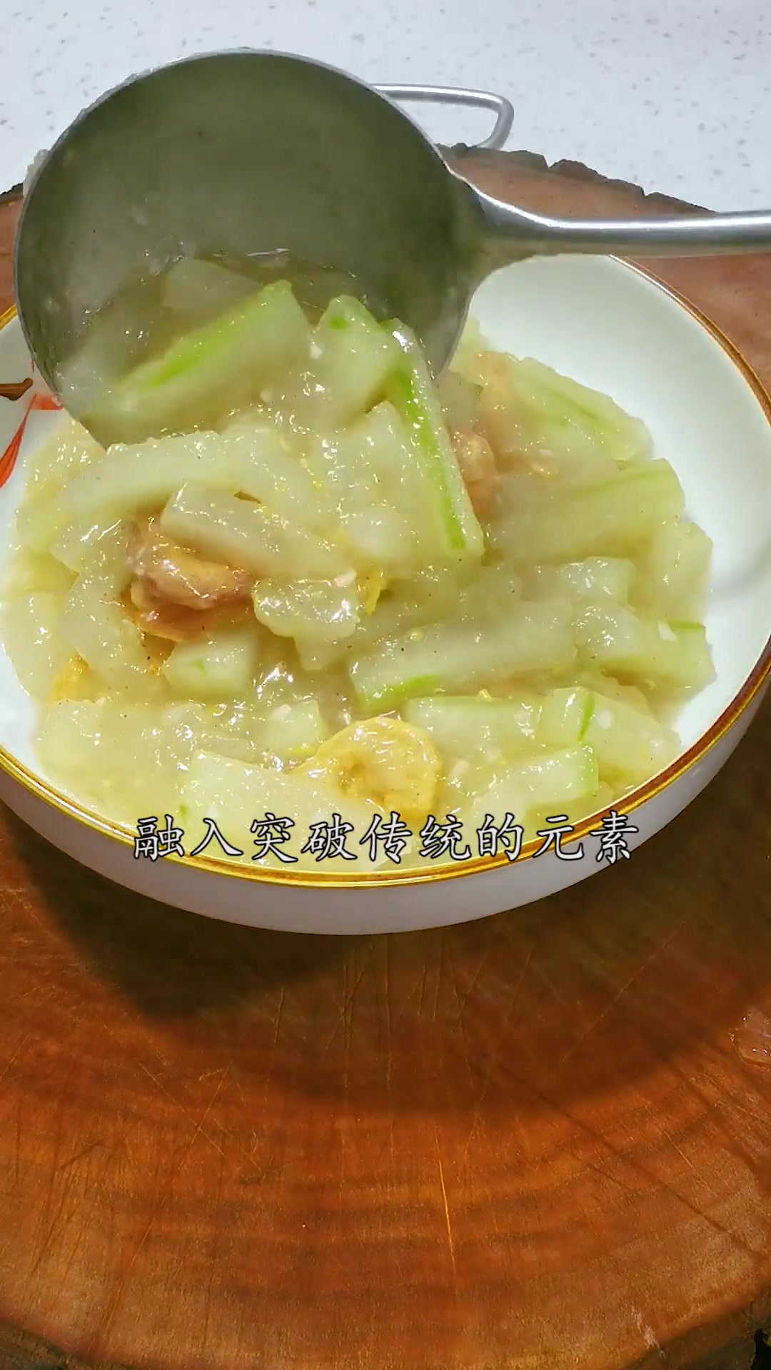海米冬瓜最好吃的家常做法,记住这几个关键点