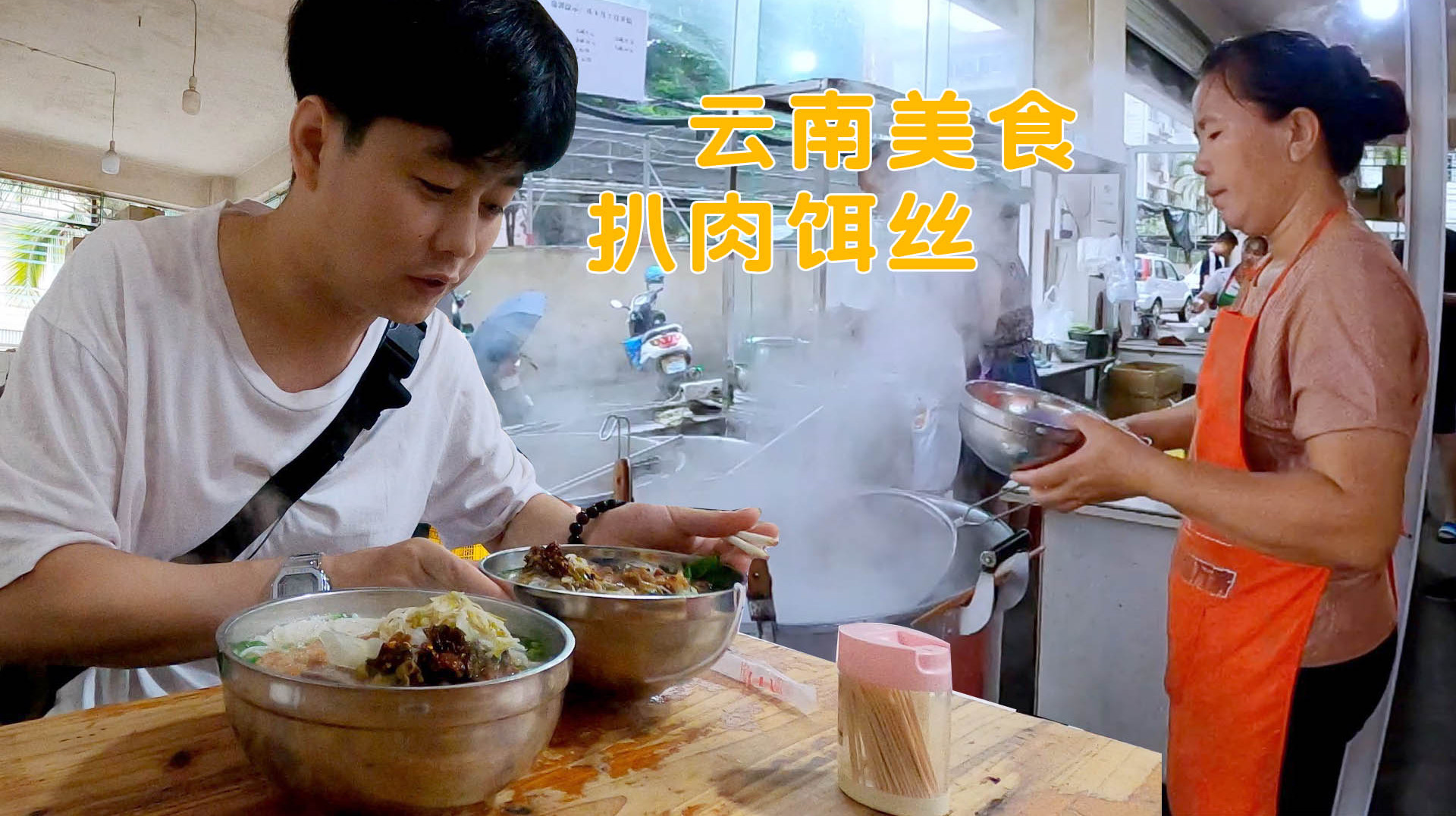 西双版纳特色早餐,扒肉饵丝、牛肉饵丝19元两大碗,一桌佐料免费