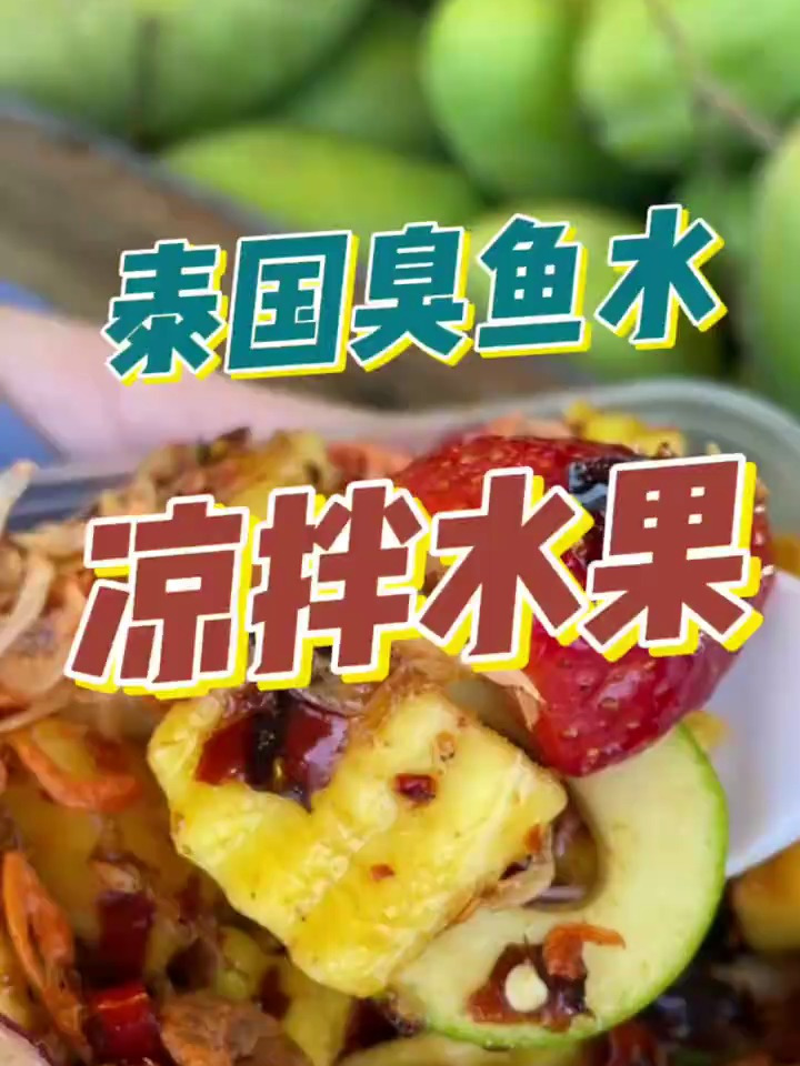 泰国臭鱼酱拌水果,甜甜辣辣臭臭!