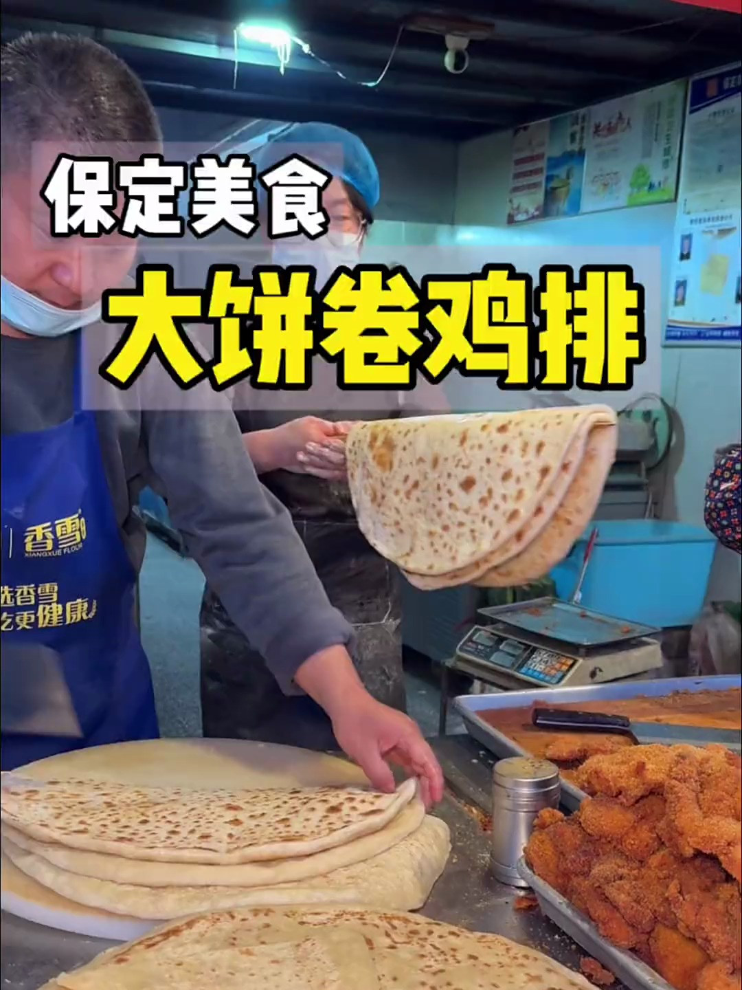 河北菜市场里的现烙大饼卷鸡排！这一口是真香啊！