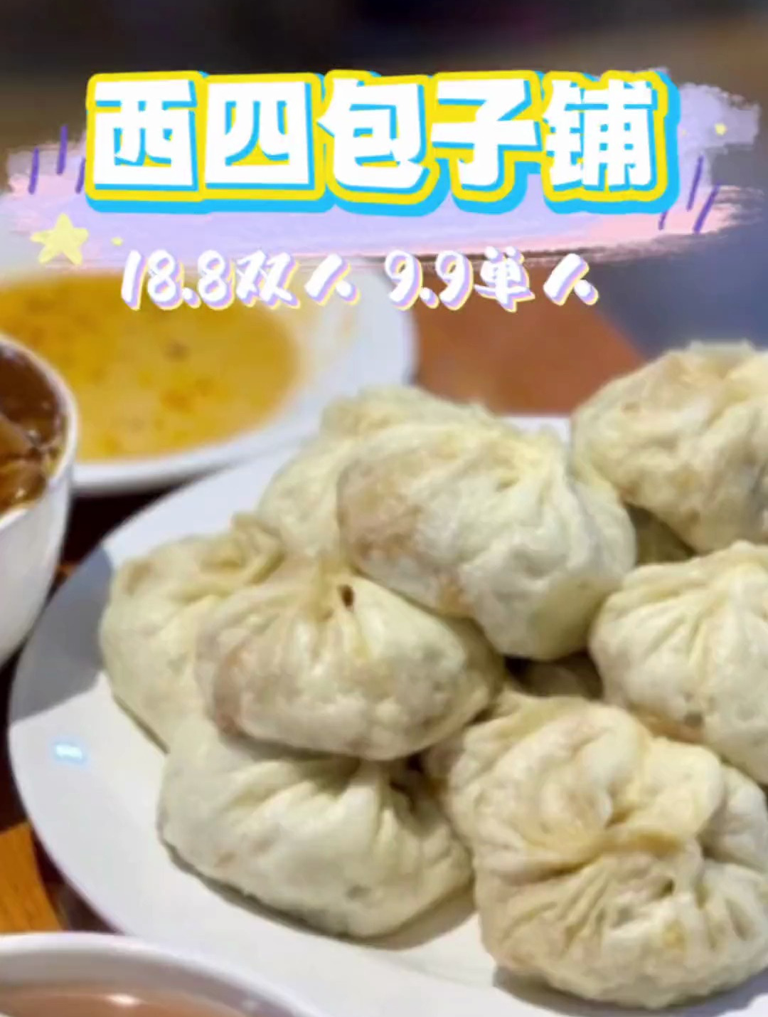 老北京西四包子铺这次真给力