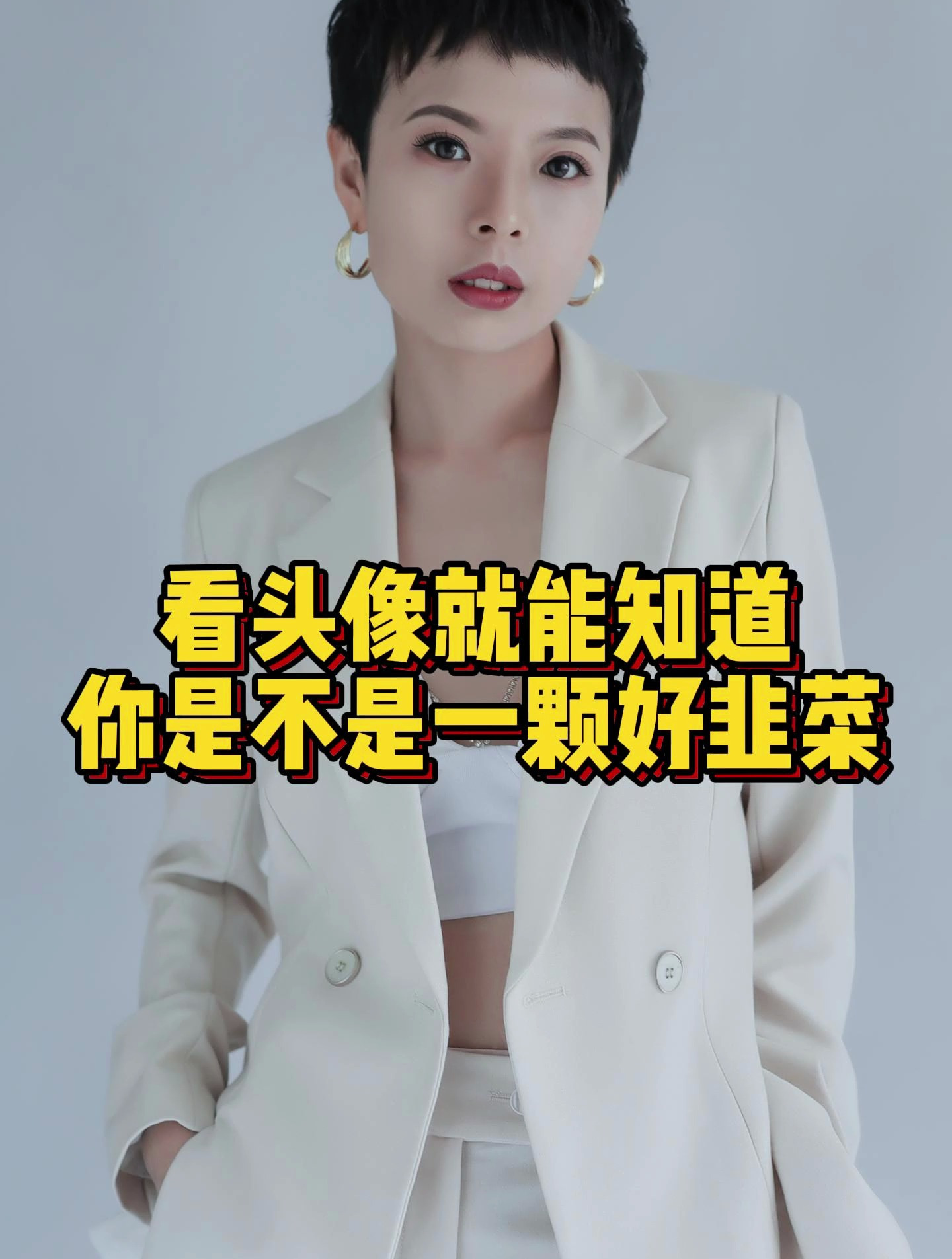 看头像就能知道你是不是一颗好韭菜?