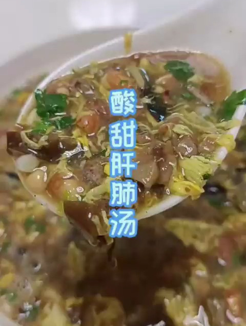 用猪肝和猪肺做了一碗汤,酸酸甜甜的,既好喝又开胃