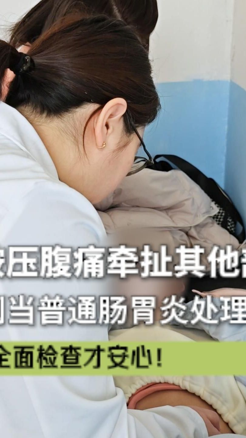 按压腹痛牵扯其他部位别当普通肠胃炎处理全面检查才安心!
