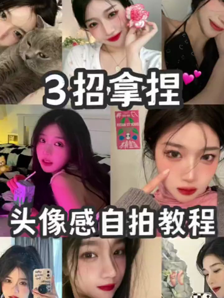 0成本招桃花头像感自拍|附拍照姿势