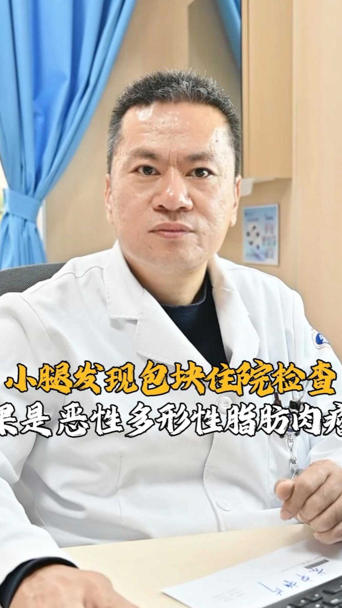 小腿发现包块住院检查 结果是 恶性多形性脂肪肉瘤！