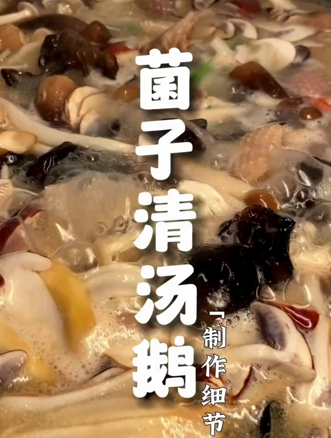 菌子清汤鹅怎么做才好吃?菌子清汤鹅的做法视频教程