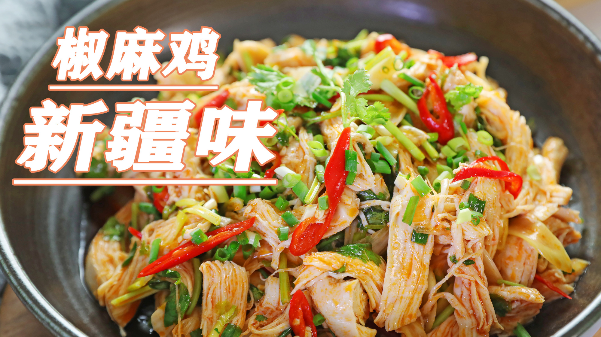 教你做凉拌麻椒鸡,鸡胸肉加秘制酱汁,喜欢吃辣的朋友别错过