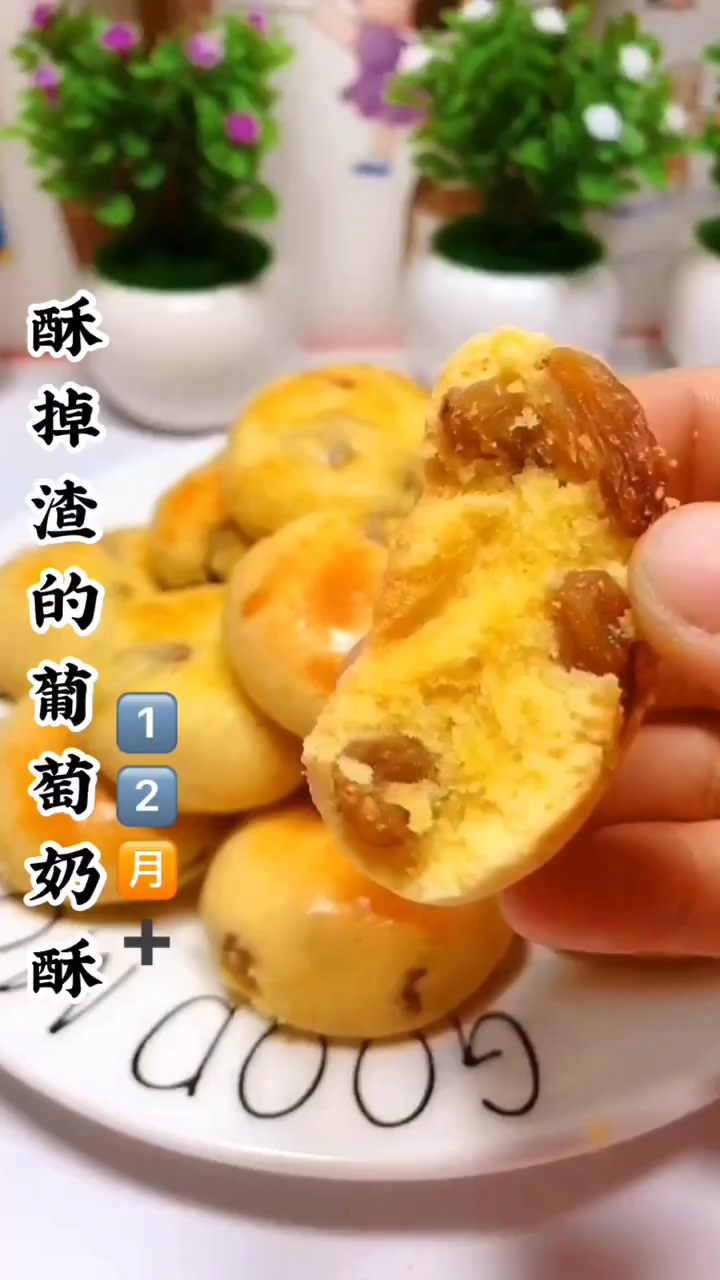 酥掉渣的葡萄奶酥,喜欢吃吗