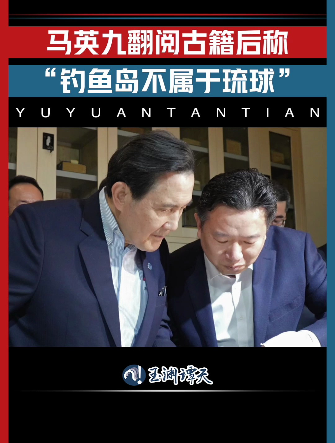 马英九称钓鱼岛不属于琉球