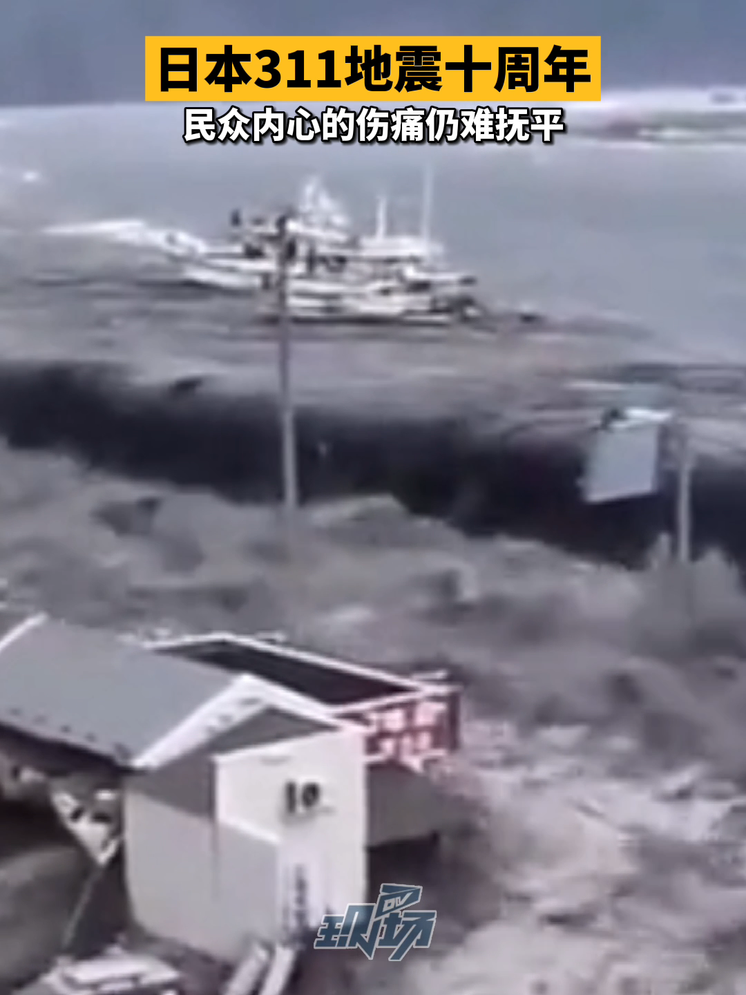 日本311大地震,震惊世界的地震已经过去了十年,留在民众心中的伤痛却仍未抚平