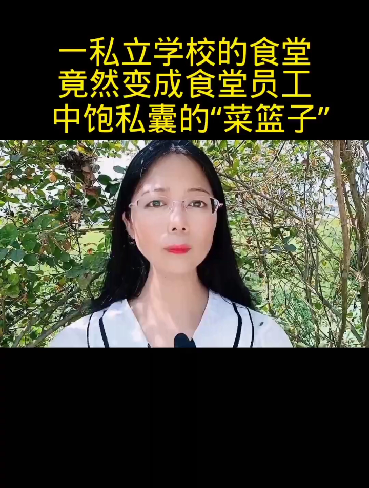 学校食堂成了员工们的“菜篮子”