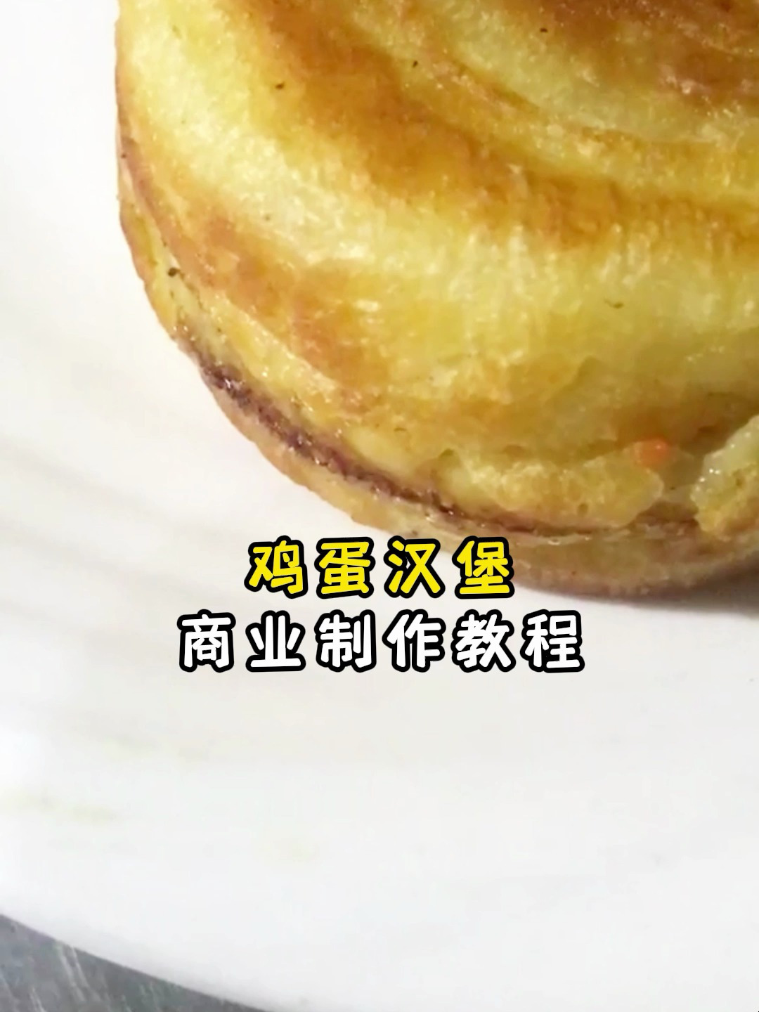 鸡蛋汉堡商业制作教程
