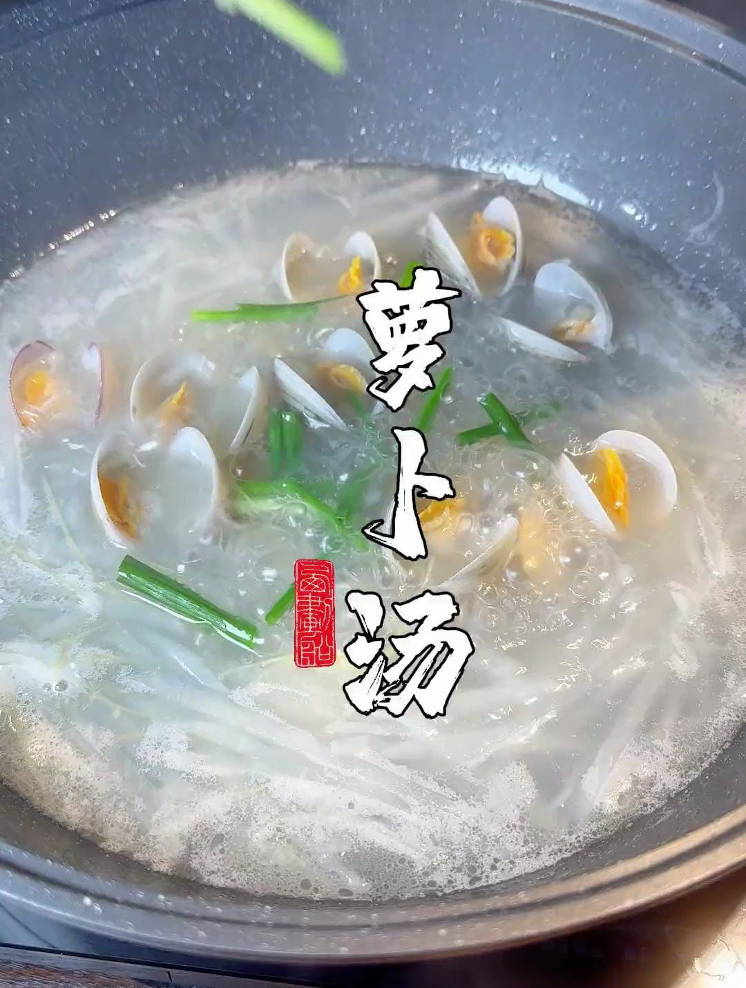 开洋蛤蜊萝卜丝汤冬天的一 道暖胃菜