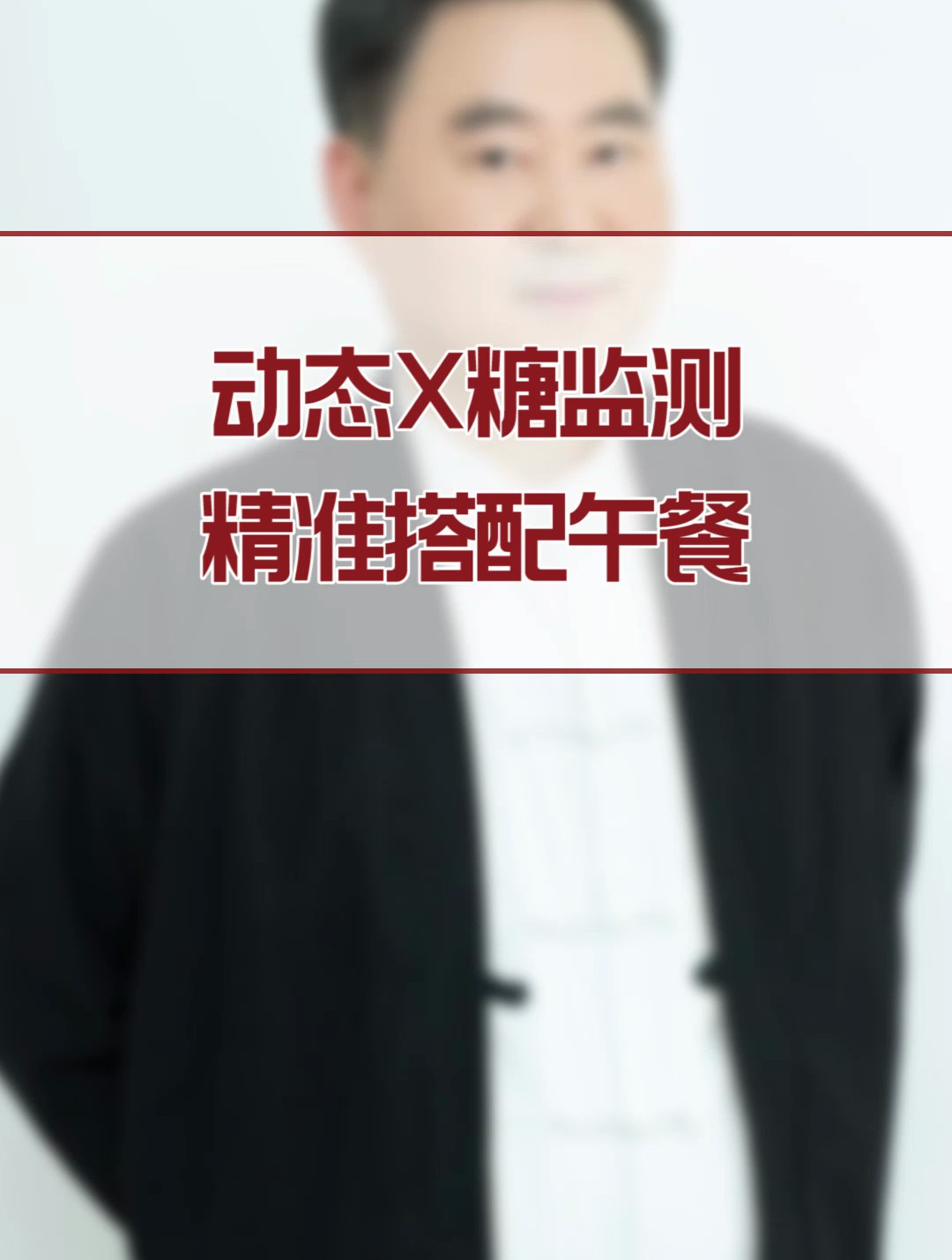 动态血糖监测 精准搭配午餐