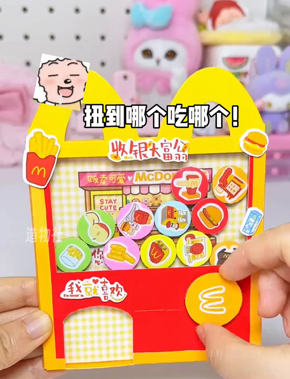 摇一摇扭蛋机太嗨了!带上它去麦当劳我能嗨一天!我用开心乐园餐盒DIY了超好玩的摇摇乐扭蛋机