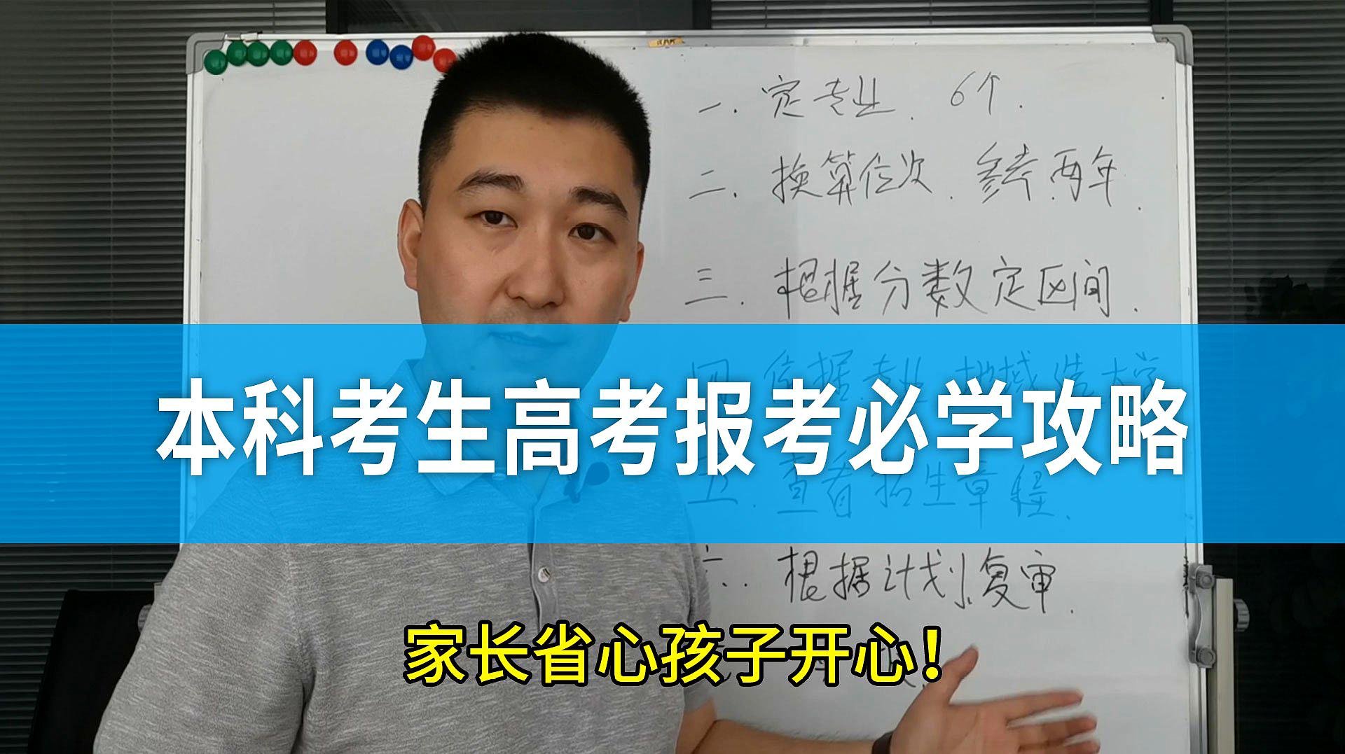 [图]不会填志愿?本科考生高考报考必学攻略,家长省心孩子开心!