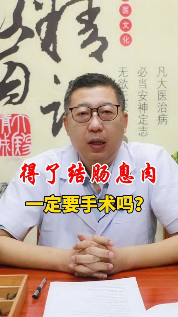 得了结肠息肉一定要手术吗?