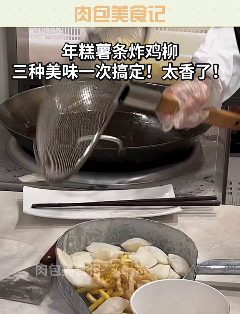年糕薯条炸鸡柳,三种美味一次搞定!太香了!