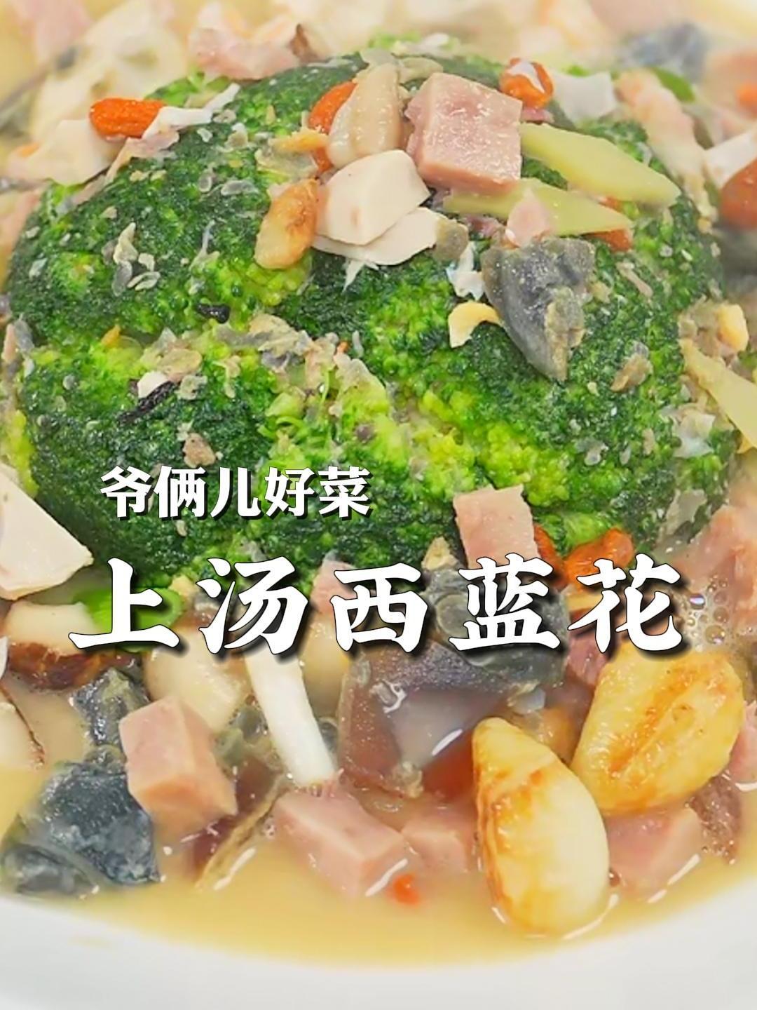 上汤西蓝花可汤可菜,皮蛋咸鸭蛋完美融合,味道鲜美,一学就会!
