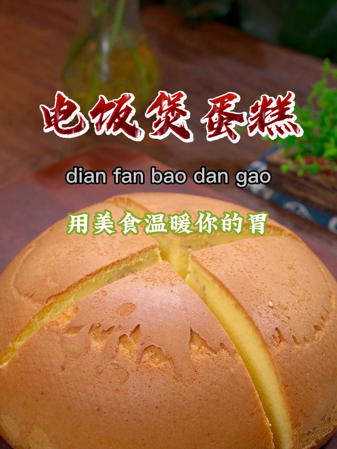 教你在家用电饭煲做蛋糕,做法超级简单,保证一次就能成功~