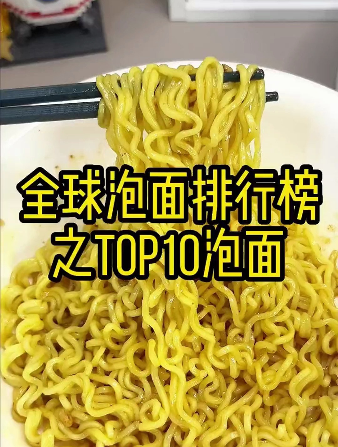 泡面种类众多,那最好吃的泡面排行榜你听说过吗?