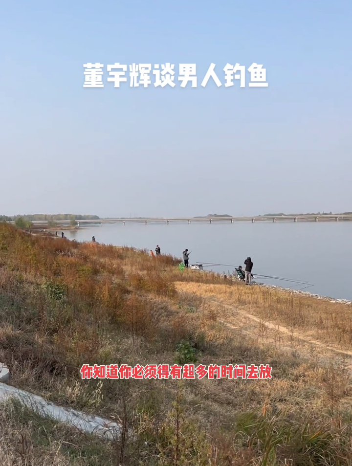 董宇辉谈男人钓鱼,说的是真精辟啊!