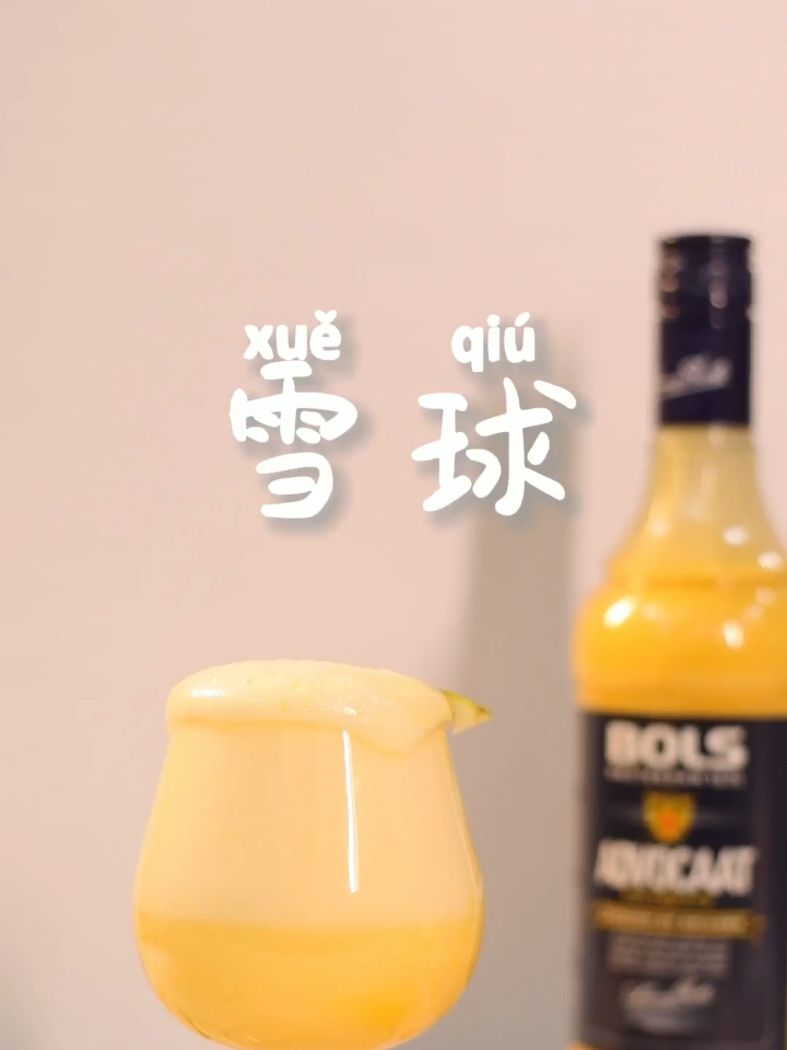 今日份调酒推荐,超适合女生喝的鸡尾酒「雪球」!