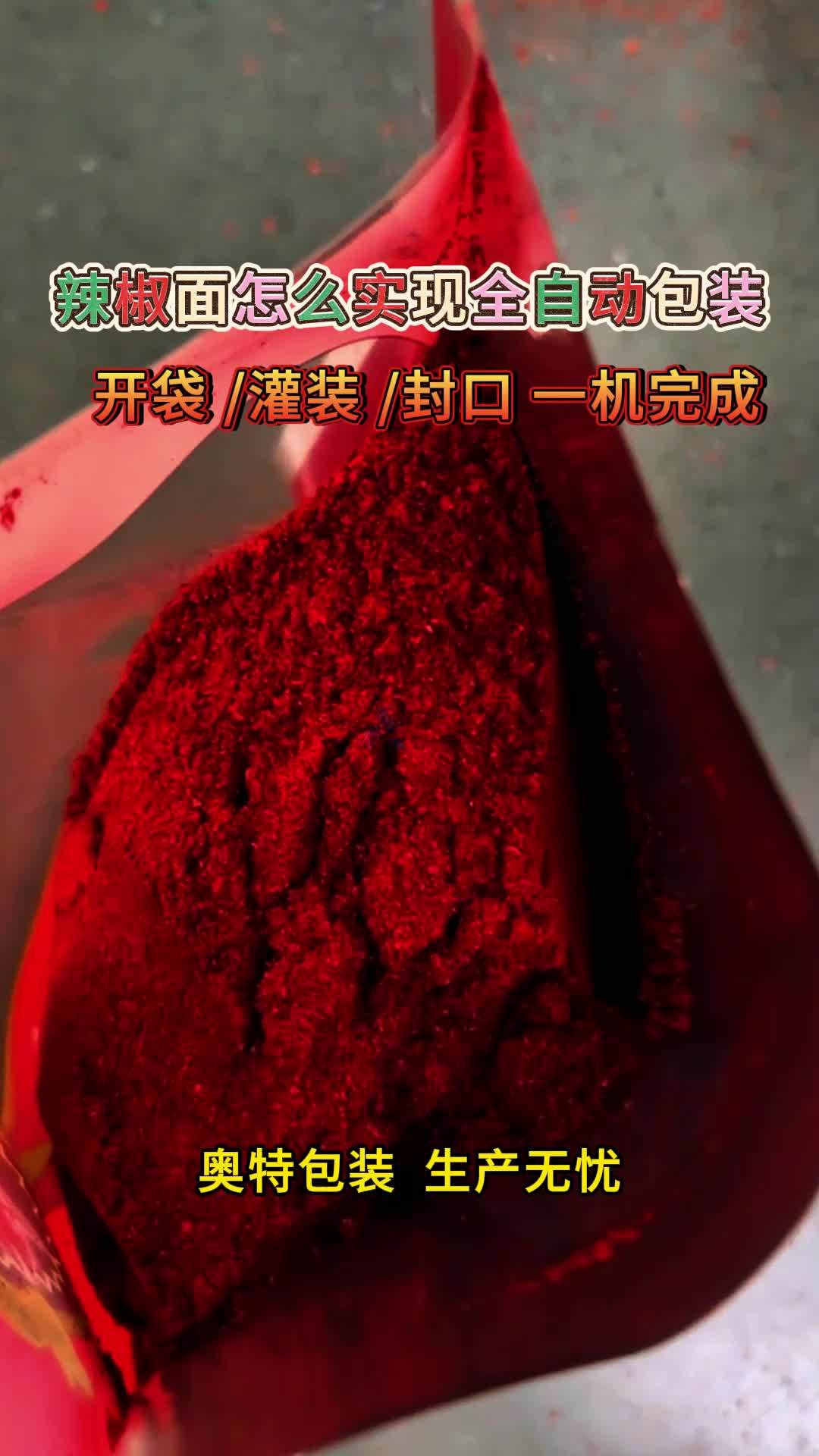 辣椒面怎么实现全自动包装