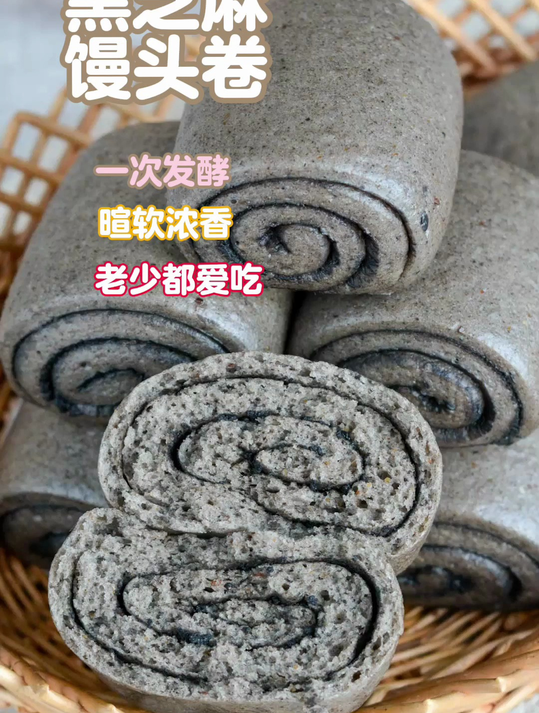 黑芝麻馒头卷,不会发面也能做,浓香暄软真好吃呀