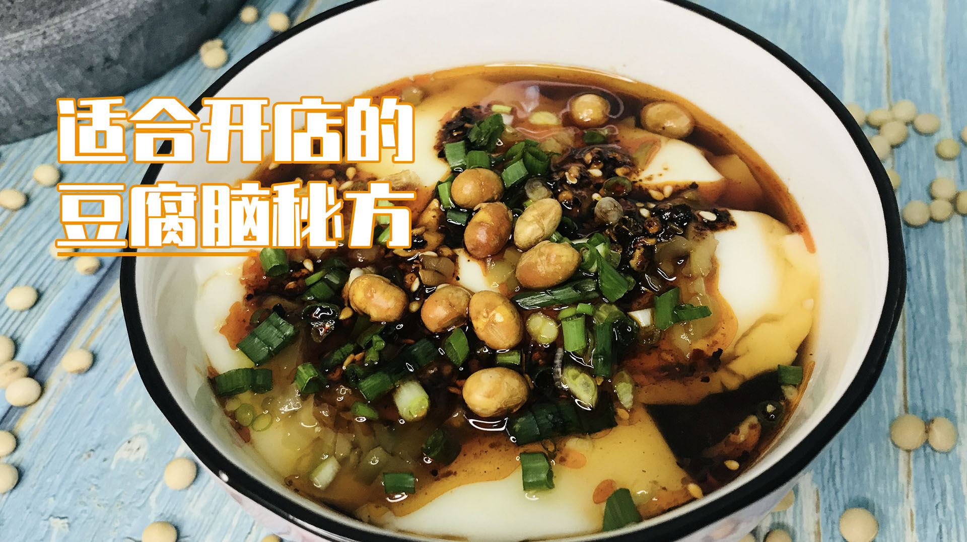 豆腐脑调料秘方，开店专用，配方详细无保留，香鲜滑嫩，方法简单