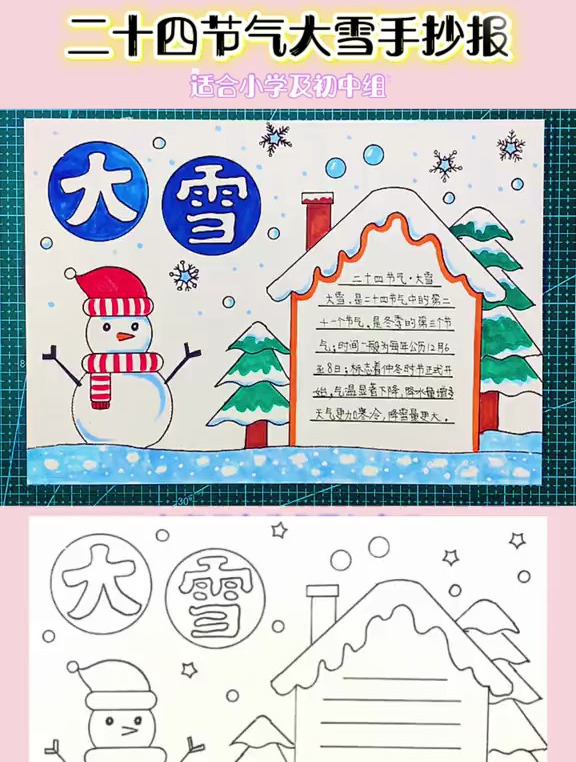 简单漂亮的24节气中大雪手抄报模板
