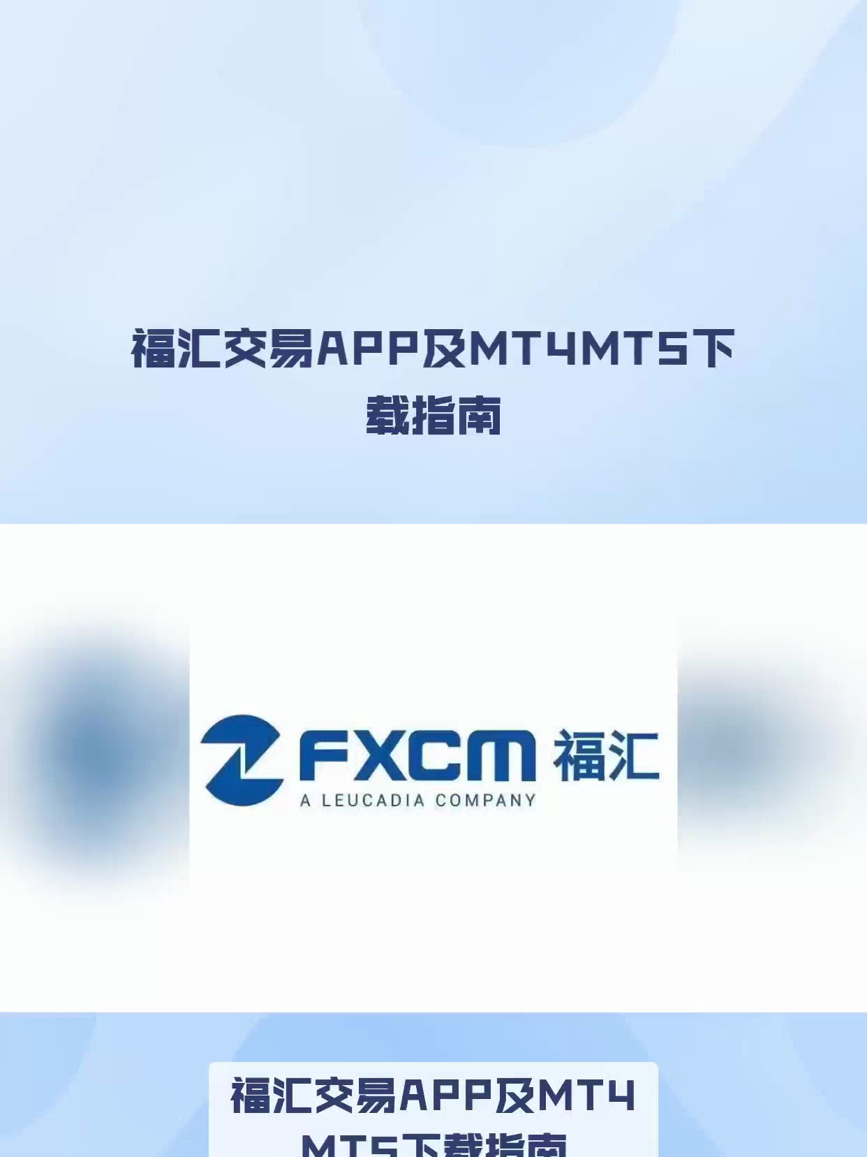 福汇交易APP及MT4MT5下载指南